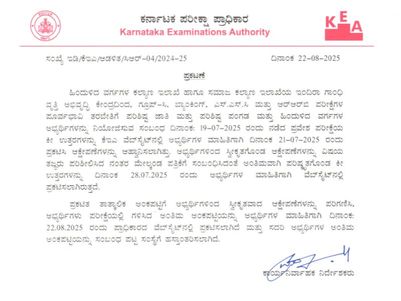 KEA press note dated 22 Aug 2025 announcing the Final Score List for BCWD & SWD Free Coaching entrance test
