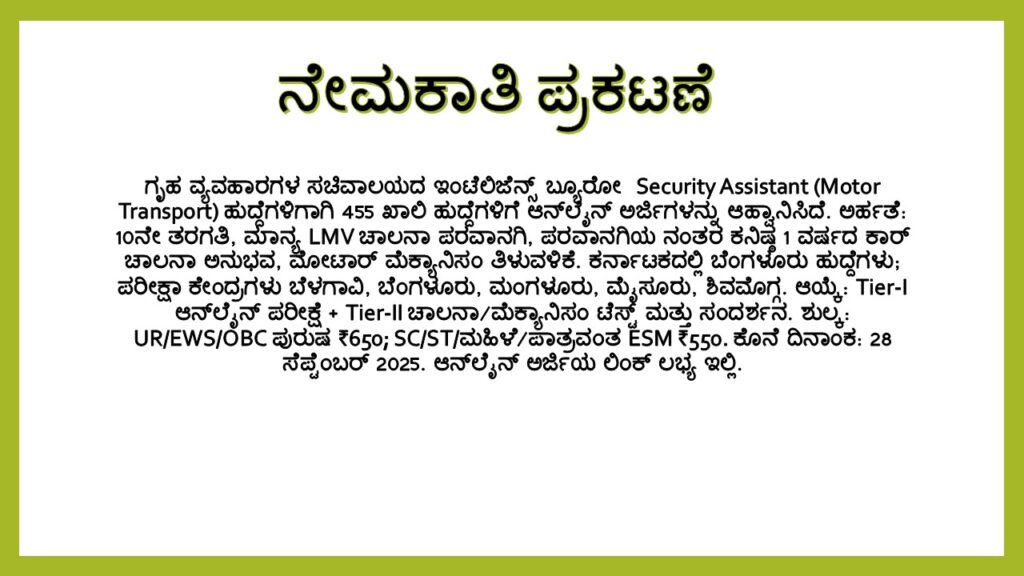 Apply for IB SA(MT) 2025—455 posts. 10th + LMV licence + 1 yr exp. Karnataka: 6 posts (Bengaluru SIB); centres Belagavi, Bengaluru, Mangaluru, Mysuru, Shivamogga. Last date 28 Sep 2025.