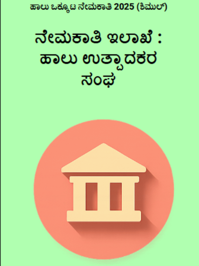 ಹಾಲು ಒಕ್ಕೂಟ ನೇಮಕಾತಿ 2025 (ಶಿಮುಲ್)