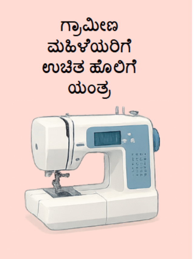 ಉಚಿತ ಎಲೆಕ್ಟ್ರಿಕ್ ಹೊಲಿಗೆ ಯಂತ್ರ 2025-26 ಬಾಗಲಕೋಟೆ