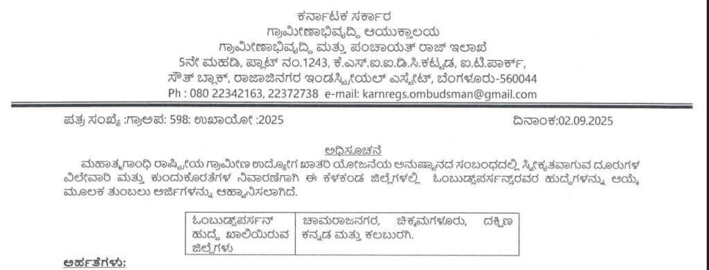 RDPR Ombudsperson Recruitment 2025 (Karnataka) – Apply by 03 Oct