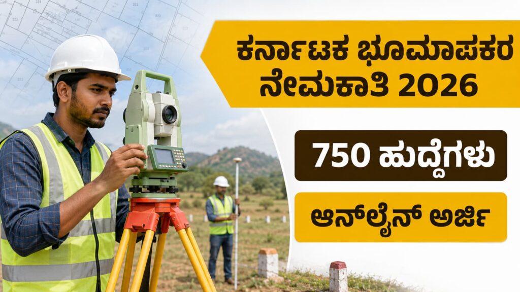 ಕರ್ನಾಟಕ ಭೂಮಾಪಕರ ನೇಮಕಾತಿ 2026 – 750 ಹುದ್ದೆಗಳಿಗೆ ಆನ್‌ಲೈನ್ ಅರ್ಜಿ